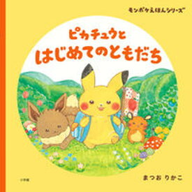 【中古】ピカチュウとはじめてのともだち /小学館/まつおりかこ（大型本）