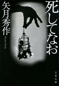 【中古】死してなお /文藝春秋/矢月秀作（文庫）