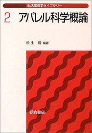 【中古】アパレル科学概論 /朝倉書店/松生勝（単行本）