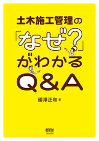 【中古】土木施工管理の「なぜ？」がわかるQ＆A /オ-ム社/國澤正和（単行本）