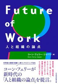 【中古】Future　of　Work 人と組織の論点 /日経BP/コーン・フェリー・ジャパン（単行本（ソフトカバー））