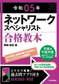 【中古】ネットワークスペシャリスト合格教本 令和05年 /技術評論社/岡嶋裕史（単行本（ソフトカバー））