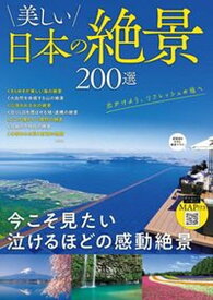 【中古】美しい日本の絶景200選 /宝島社（ムック）