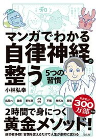 【中古】マンガでわかる自律神経が整う5つの習慣 /宝島社/小林弘幸（小児外科学）（単行本）