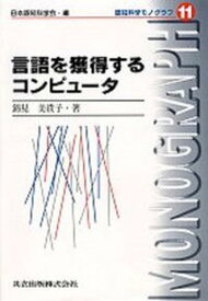 【中古】言語を獲得するコンピュ-タ /共立出版/錦見美貴子（単行本）