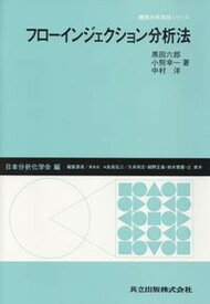 【中古】フロ-インジェクション分析法/共立出版/黒田六郎（単行本）