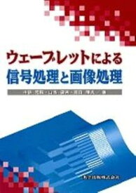 【中古】ウェ-ブレットによる信号処理と画像処理 /共立出版/中野宏毅（単行本）