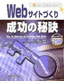 【中古】Webサイトづくり成功の秘訣 eビジネス成功への道/共立出版/IST　Webデザイン研究会（単行本）