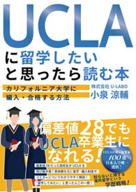 【中古】UCLAに留学したいと思ったら読む本 カリフォルニア大学に編入・合格する方法 /ラ-ニングス/小泉涼輔（単行本）