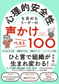 【中古】心理的安全性を高めるリーダーの声かけベスト100 /ダイヤモンド社/田中弦（単行本（ソフトカバー））