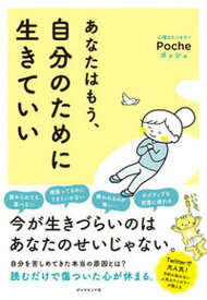 【中古】あなたはもう、自分のために生きていい /ダイヤモンド社/Poche（単行本（ソフトカバー））