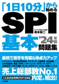 【中古】「1日10分」から始めるSPI基本問題集 ’24年版 /大和書房/柳本新二（単行本（ソフトカバー））