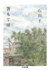 【中古】箸もてば /筑摩書房/石田千（文庫）