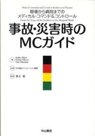 【中古】事故・災害時のMCガイド 現場から病院までのメディカル・コマンド＆コントロ-/中山書店/アンダ-ス・ルタ-（新書）