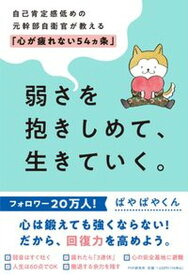 【中古】弱さを抱きしめて、生きていく。 自己肯定感低めの元幹部自衛官が教える「心が疲れない /PHP研究所/ぱやぱやくん（単行本（ソフトカバー））