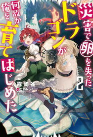 【中古】災害で卵を失ったドラゴンが何故か俺を育てはじめた 2 /双葉社/霧崎雀（単行本（ソフトカバー））