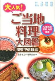 【中古】ご当地料理大図鑑 大人気！ 関東甲信越編/平凡社/全国地方料理研究会（単行本）