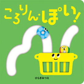 【中古】ころりん・ぽい！ /ほるぷ出版/ひらぎみつえ（ペーパーバック）