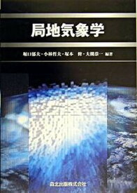 【中古】局地気象学 /森北出版/堀口郁夫（単行本）