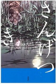 【中古】山月記 /理論社/中島敦（単行本）