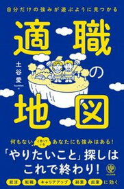 【中古】自分だけの強みが遊ぶように見つかる適職の地図 /かんき出版/土谷愛（単行本（ソフトカバー））