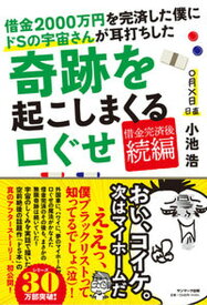 【中古】借金2000万円を完済した僕にドSの宇宙さんが耳打ちした奇跡を起こしまくる口ぐせ /サンマ-ク出版/小池浩（単行本（ソフトカバー））