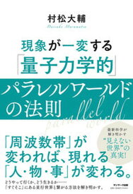 【中古】現象が一変する「量子力学的」パラレルワールドの法則 /サンマ-ク出版/村松大輔（単行本（ソフトカバー））