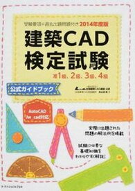 【中古】建築CAD検定試験公式ガイドブック 2014年度版 /エクスナレッジ/鳥谷部真（単行本（ソフトカバー））