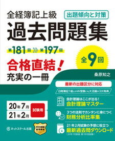 【中古】全経簿記上級過去問題集出題傾向と対策 20年7月・21年2月試験用 /ネットスク-ル/桑原知之（単行本）