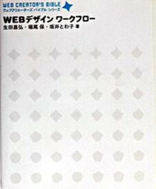 【中古】Webデザインワ-クフロ- /SBクリエイティブ/生田昌弘（単行本）