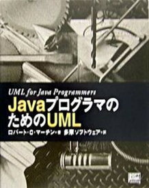 【中古】JavaプログラマのためのUML /SBクリエイティブ/ロバ-ト・C．マ-ティン（単行本）
