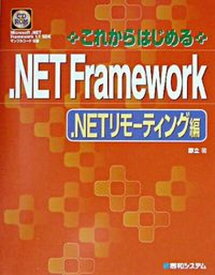 【中古】これからはじめる．NET　Framework ．NETリモ-ティング編 /秀和システム/鄭立（単行本）