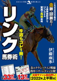 【中古】今週もコレ1冊！リンク馬券術 /秀和システム/伊藤雨氷（単行本）