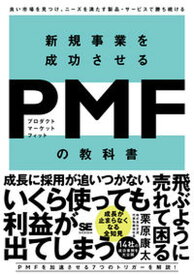 【中古】新規事業を成功させるPMF（プロダクトマーケットフィット）の教科書 良い市場を見つけ、ニーズを満たす製品・サービスで勝 /翔泳社/栗原康太（単行本（ソフトカバー））