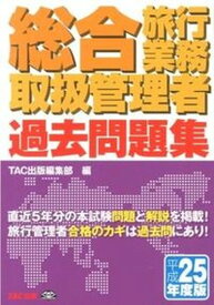 【中古】総合旅行業務取扱管理者過去問題集 合格へのパスポ-ト 平成25年度版 /TAC/TAC株式会社（単行本）