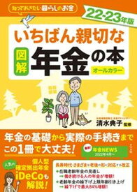【中古】図解いちばん親切な年金の本 知っておきたい暮らしのお金 22-23年版 /ナツメ社/清水典子（年金アドバイザー）（大型本）