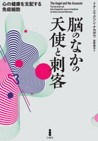 【中古】脳のなかの天使と刺客 心の健康を支配する免疫細胞 /白揚社/ドナ・ジャクソン・ナカザワ（単行本）