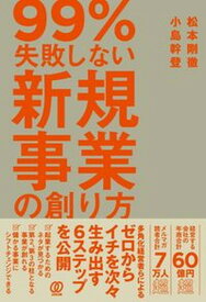 【中古】99％失敗しない新規事業の創り方 /ぱる出版/松本剛徹（単行本（ソフトカバー））