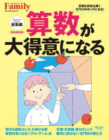 【中古】算数が大得意になる　プレジデントファミリー総集編 /プレジデント社（ムック）