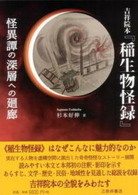 【中古】吉祥院本『稲生物怪録』 怪異譚の深層への廻廊 /三弥井書店/杉本好伸（単行本）