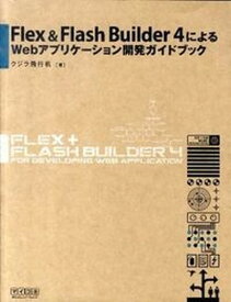 【中古】Flex　＆　Flash　Builder　4によるWebアプリケ-ション開発ガイ /マイナビ出版/クジラ飛行机（単行本（ソフトカバー））