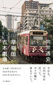【中古】早稲田古本劇場 /本の雑誌社/向井透史（単行本）