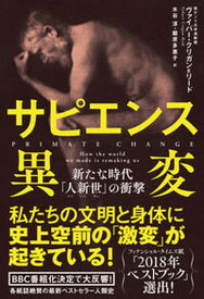 【中古】サピエンス異変 新たな時代「人新世」の衝撃 /飛鳥新社/ヴァイバー・クリガン＝リード（単行本）