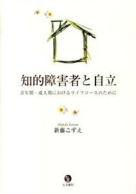 【中古】知的障害者と自立 青年期・成人期におけるライフコ-スのために/生活書院/新藤こずえ（単行本）