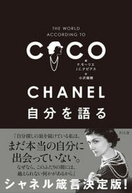 【中古】CHANEL自分を語る /さくら舎/パトリック・モーリエ（単行本）