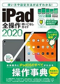 【中古】iPad全操作使いこなしガイド 全機種対応の人気操作事典 2020 /スタンダ-ズ（ムック）