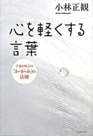 【中古】心を軽くする言葉 宇宙を味方の「か・が・み」の法則 /イ-スト・プレス/小林正観（単行本（ソフトカバー））