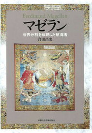 【中古】マゼラン 世界分割を体現した航海者 /京都大学学術出版会/合田昌史（単行本）