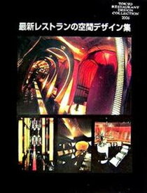 【中古】最新レストランの空間デザイン集 Tokyo　restaurant　design　c 2006/テンポ（大型本）