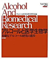 【中古】アルコールと医学生物学〈Vol.26〉多様なアルコール研究の進歩（単行本）